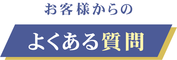 お客様からのよくあるご質問